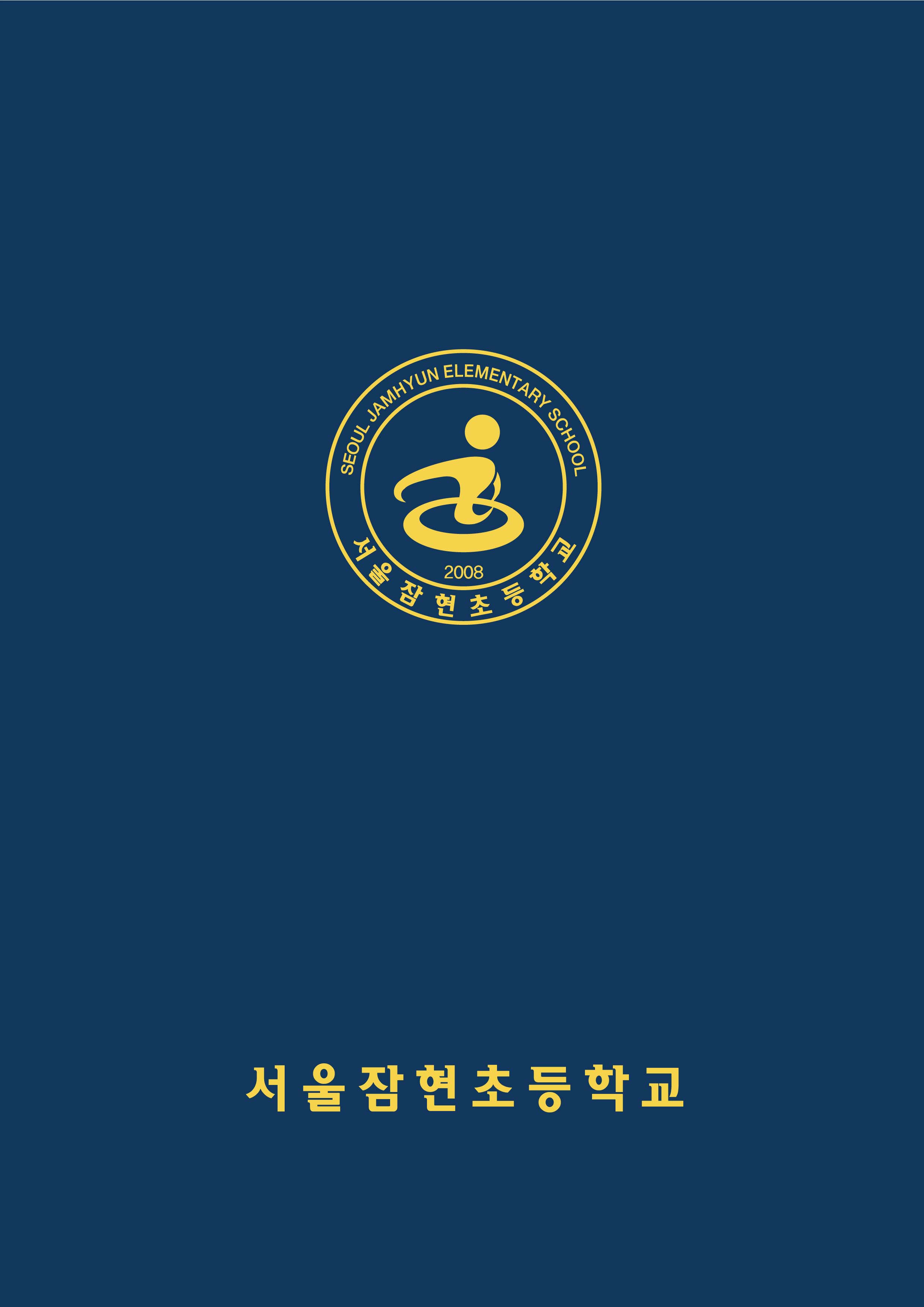 서울잠현초등학교 주문건